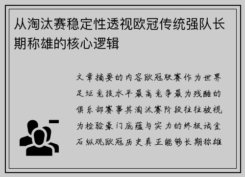 从淘汰赛稳定性透视欧冠传统强队长期称雄的核心逻辑