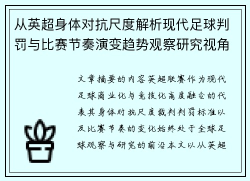从英超身体对抗尺度解析现代足球判罚与比赛节奏演变趋势观察研究视角