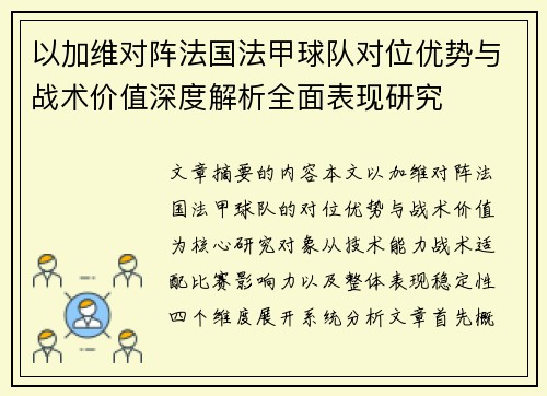 以加维对阵法国法甲球队对位优势与战术价值深度解析全面表现研究