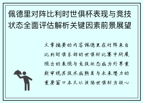 佩德里对阵比利时世俱杯表现与竞技状态全面评估解析关键因素前景展望