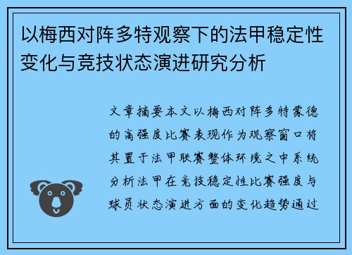 以梅西对阵多特观察下的法甲稳定性变化与竞技状态演进研究分析