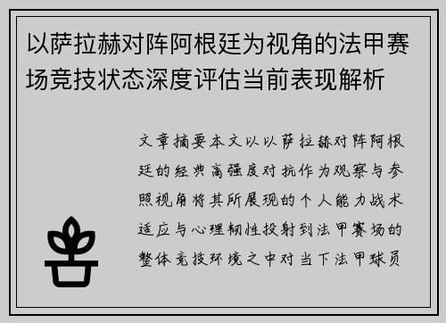 以萨拉赫对阵阿根廷为视角的法甲赛场竞技状态深度评估当前表现解析