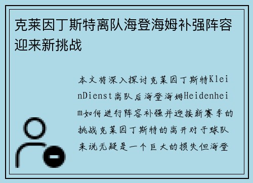 克莱因丁斯特离队海登海姆补强阵容迎来新挑战