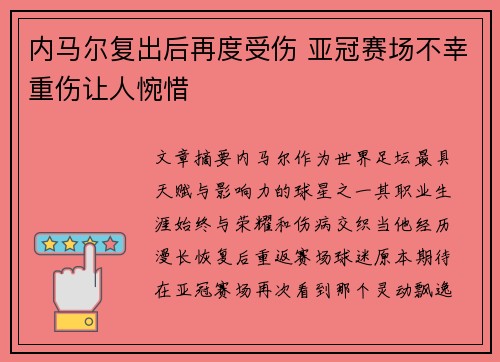 内马尔复出后再度受伤 亚冠赛场不幸重伤让人惋惜