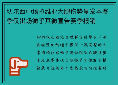 切尔西中场拉维亚大腿伤势复发本赛季仅出场微乎其微宣告赛季报销