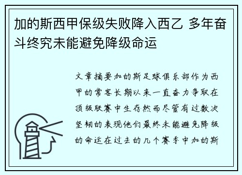 加的斯西甲保级失败降入西乙 多年奋斗终究未能避免降级命运