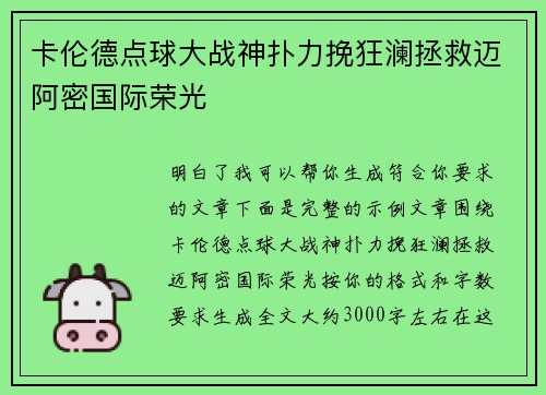 卡伦德点球大战神扑力挽狂澜拯救迈阿密国际荣光