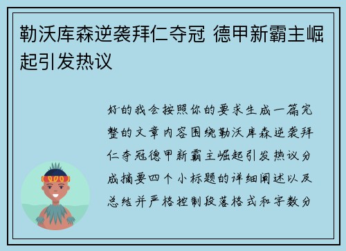 勒沃库森逆袭拜仁夺冠 德甲新霸主崛起引发热议
