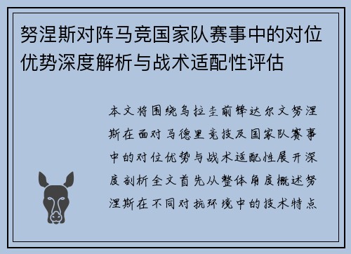 努涅斯对阵马竞国家队赛事中的对位优势深度解析与战术适配性评估