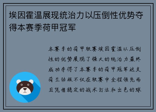 埃因霍温展现统治力以压倒性优势夺得本赛季荷甲冠军