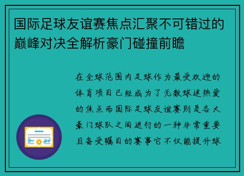 国际足球友谊赛焦点汇聚不可错过的巅峰对决全解析豪门碰撞前瞻