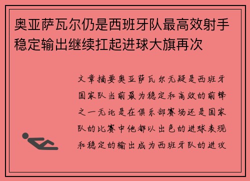 奥亚萨瓦尔仍是西班牙队最高效射手稳定输出继续扛起进球大旗再次