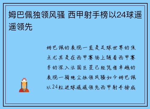 姆巴佩独领风骚 西甲射手榜以24球遥遥领先