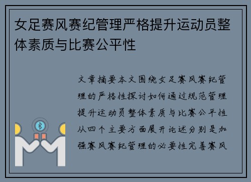 女足赛风赛纪管理严格提升运动员整体素质与比赛公平性