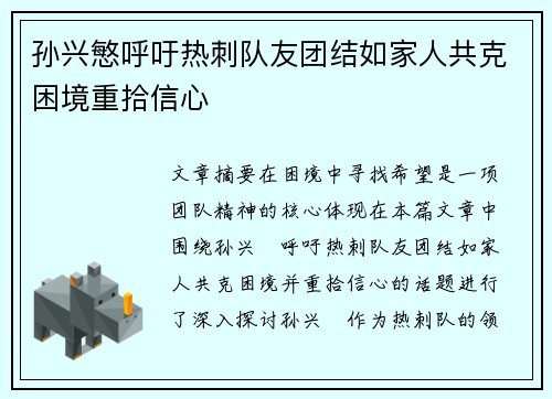 孙兴慜呼吁热刺队友团结如家人共克困境重拾信心