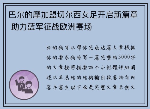 巴尔的摩加盟切尔西女足开启新篇章 助力蓝军征战欧洲赛场