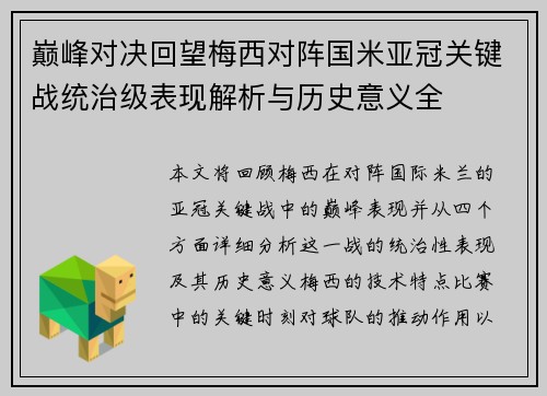 巅峰对决回望梅西对阵国米亚冠关键战统治级表现解析与历史意义全