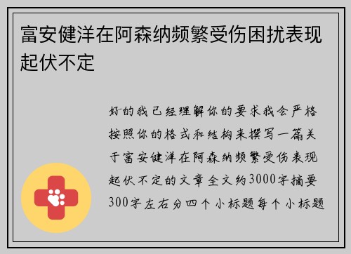 富安健洋在阿森纳频繁受伤困扰表现起伏不定