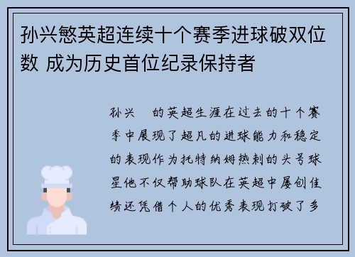 孙兴慜英超连续十个赛季进球破双位数 成为历史首位纪录保持者