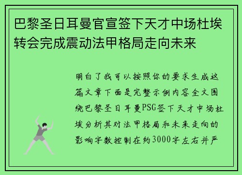巴黎圣日耳曼官宣签下天才中场杜埃转会完成震动法甲格局走向未来