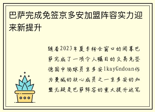巴萨完成免签京多安加盟阵容实力迎来新提升