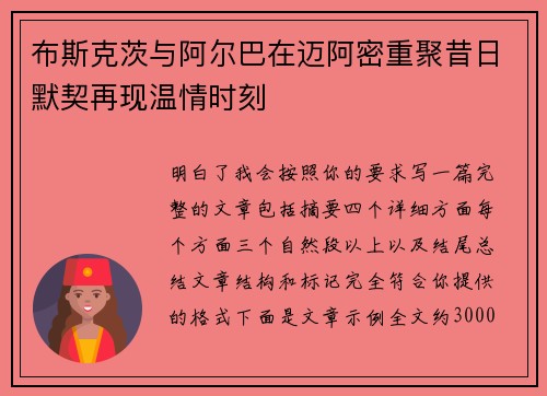 布斯克茨与阿尔巴在迈阿密重聚昔日默契再现温情时刻