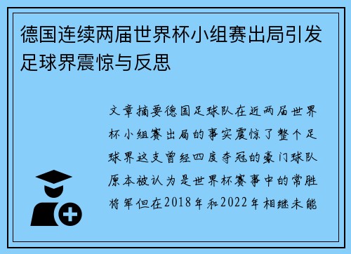 德国连续两届世界杯小组赛出局引发足球界震惊与反思
