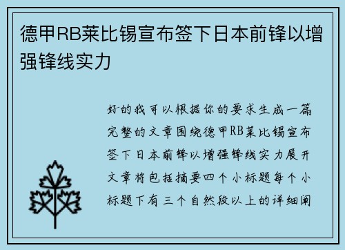 德甲RB莱比锡宣布签下日本前锋以增强锋线实力
