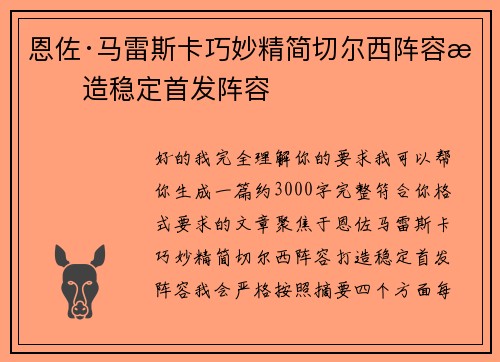恩佐·马雷斯卡巧妙精简切尔西阵容打造稳定首发阵容