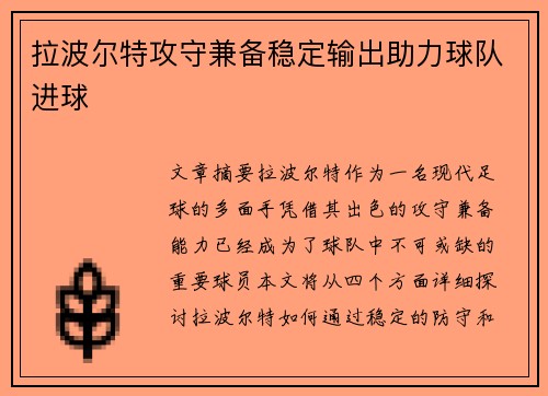 拉波尔特攻守兼备稳定输出助力球队进球