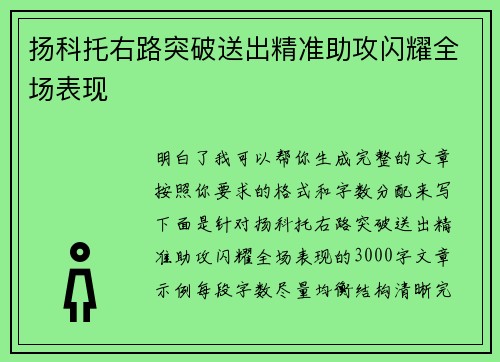 扬科托右路突破送出精准助攻闪耀全场表现