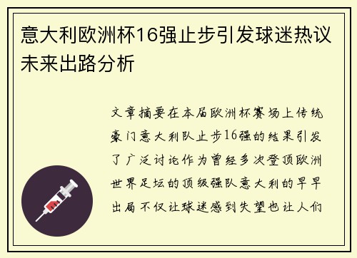 意大利欧洲杯16强止步引发球迷热议未来出路分析