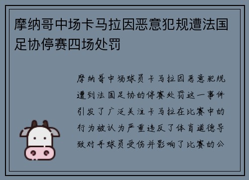 摩纳哥中场卡马拉因恶意犯规遭法国足协停赛四场处罚