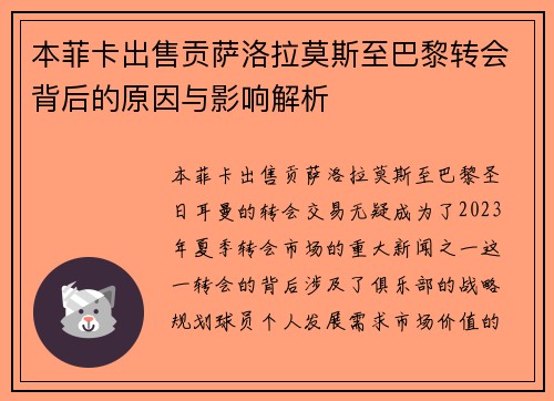 本菲卡出售贡萨洛拉莫斯至巴黎转会背后的原因与影响解析