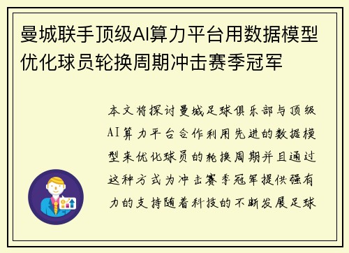 曼城联手顶级AI算力平台用数据模型优化球员轮换周期冲击赛季冠军