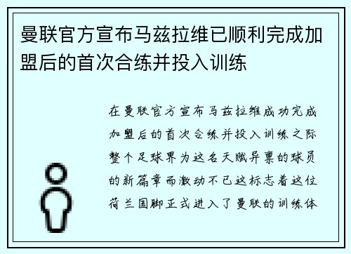 曼联官方宣布马兹拉维已顺利完成加盟后的首次合练并投入训练