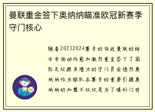 曼联重金签下奥纳纳瞄准欧冠新赛季守门核心