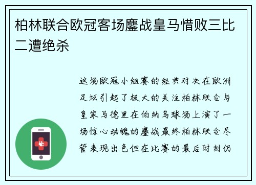 柏林联合欧冠客场鏖战皇马惜败三比二遭绝杀
