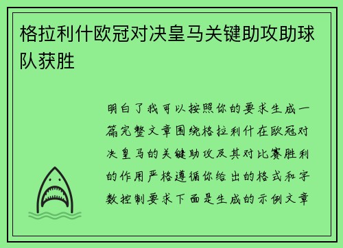 格拉利什欧冠对决皇马关键助攻助球队获胜