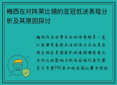 梅西在对阵莱比锡的亚冠低迷表现分析及其原因探讨