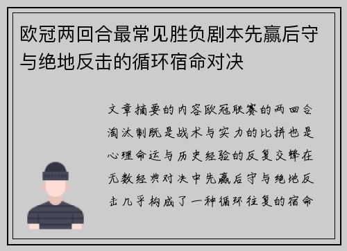 欧冠两回合最常见胜负剧本先赢后守与绝地反击的循环宿命对决