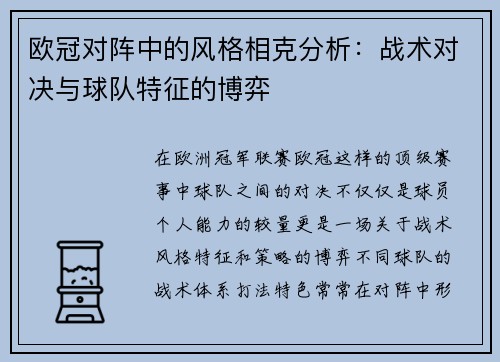 欧冠对阵中的风格相克分析：战术对决与球队特征的博弈
