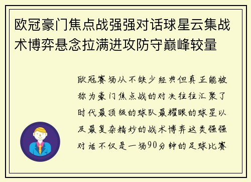 欧冠豪门焦点战强强对话球星云集战术博弈悬念拉满进攻防守巅峰较量
