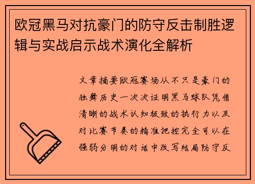 欧冠黑马对抗豪门的防守反击制胜逻辑与实战启示战术演化全解析