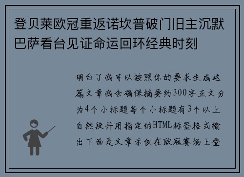 登贝莱欧冠重返诺坎普破门旧主沉默巴萨看台见证命运回环经典时刻