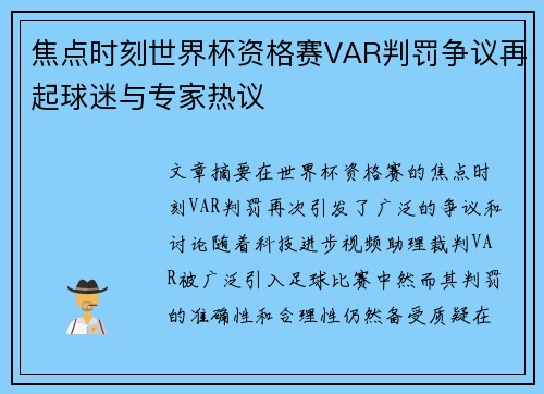 焦点时刻世界杯资格赛VAR判罚争议再起球迷与专家热议