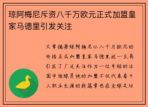 琼阿梅尼斥资八千万欧元正式加盟皇家马德里引发关注