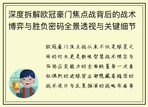 深度拆解欧冠豪门焦点战背后的战术博弈与胜负密码全景透视与关键细节