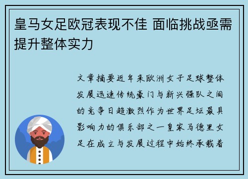 皇马女足欧冠表现不佳 面临挑战亟需提升整体实力