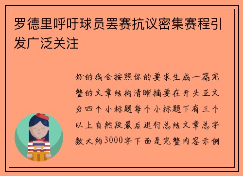 罗德里呼吁球员罢赛抗议密集赛程引发广泛关注